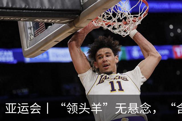 亚运会丨“领头羊”无悬念，“含金量”见真章