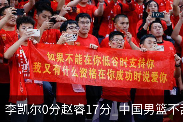 李凯尔0分赵睿17分 中国男篮不敌塞尔维亚