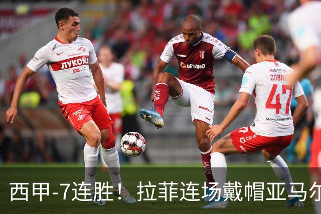 西甲-7连胜！拉菲连场戴帽亚马尔两助 巴萨3-1塞维利亚
